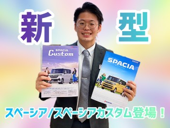 新型スペーシア/スペーシアカスタム 登場！！